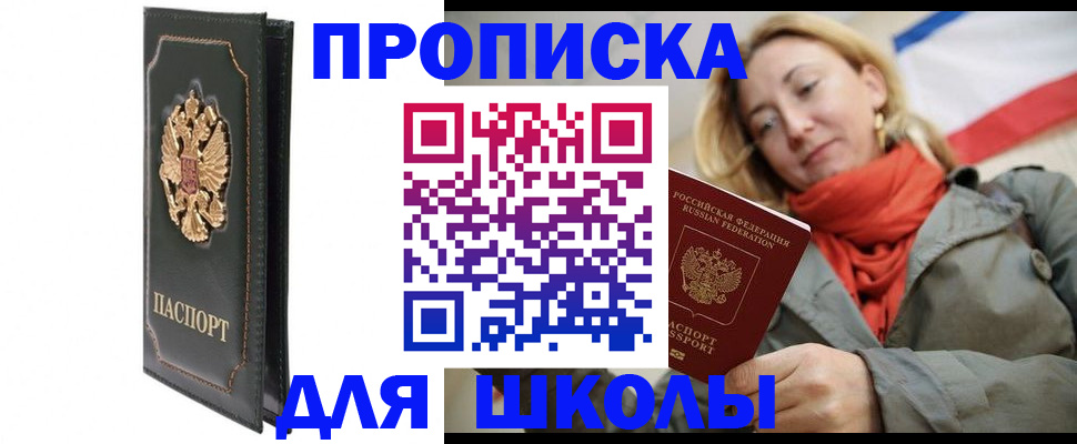 временная регистрация для школы в Ясном